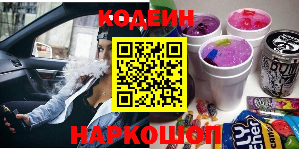 Кодеиновый сироп Lean Purple Drank  Вход с VPN  Нефтеюганск  Кодеин напиток Lean (лин) 